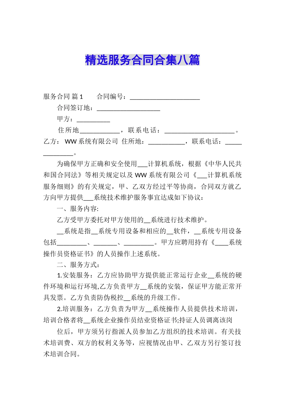 精选服务合同合集八篇_第1页