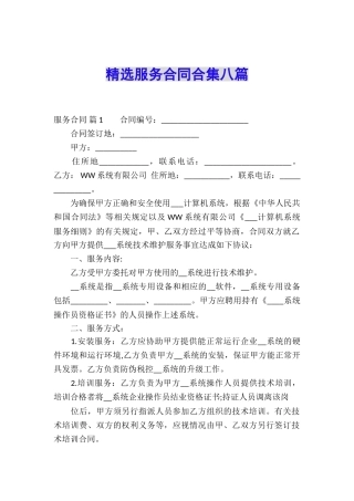 精选服务合同合集八篇