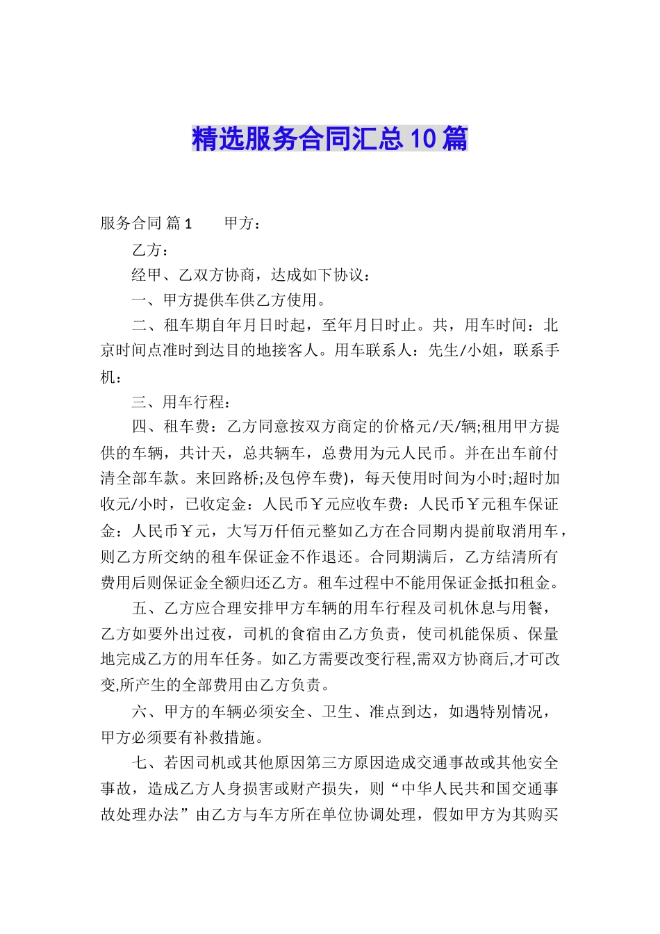 精选服务合同汇总10篇_第1页