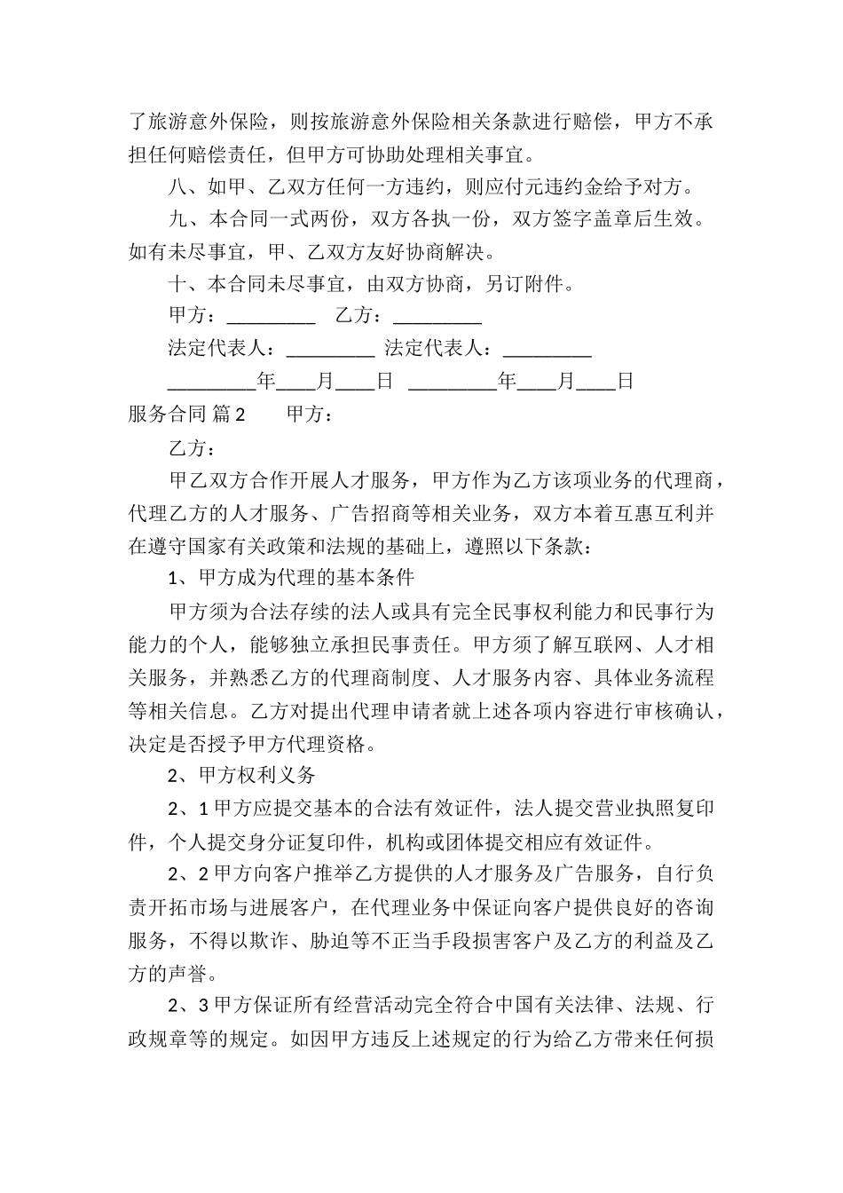 精选服务合同汇总10篇_第2页