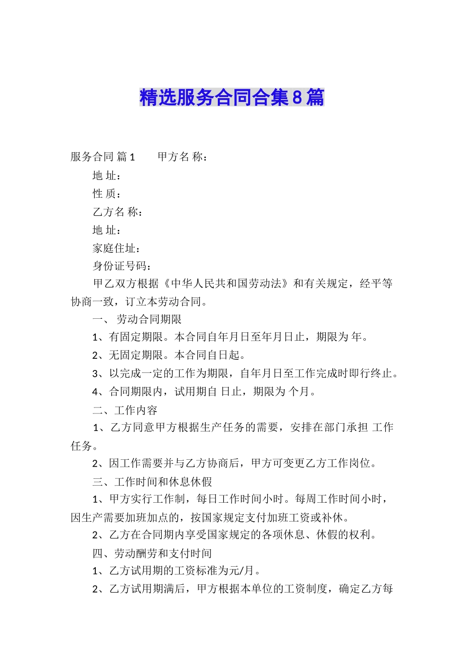 精选服务合同合集8篇_第1页