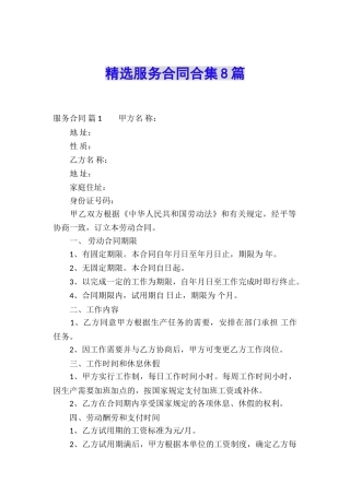 精选服务合同合集8篇