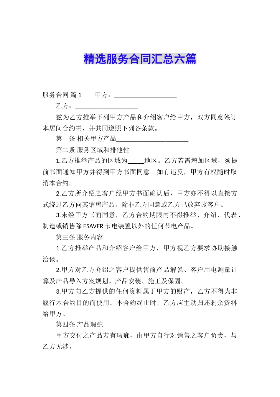 精选服务合同汇总六篇_第1页