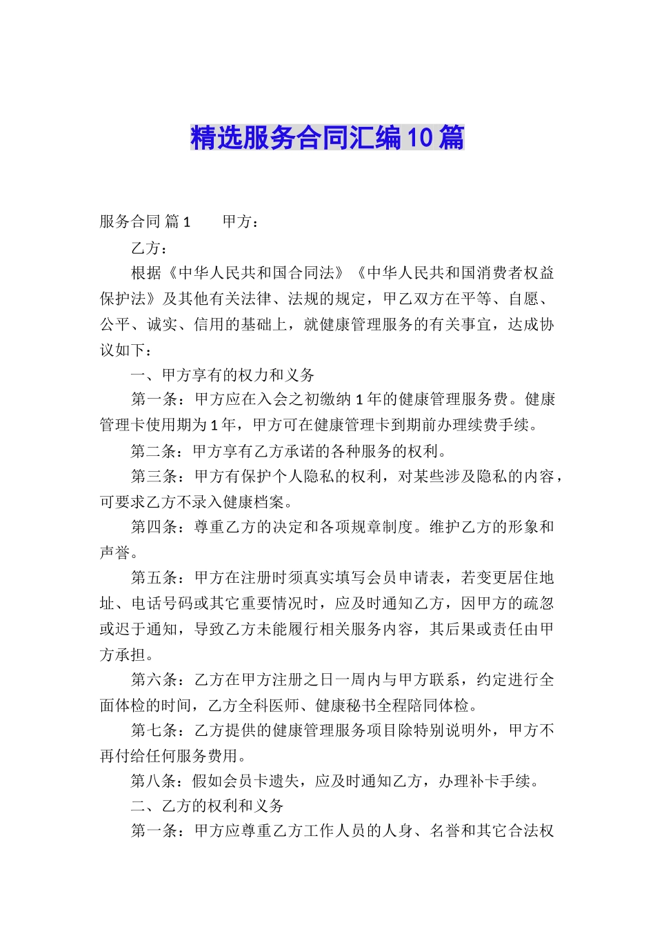 精选服务合同汇编10篇_第1页