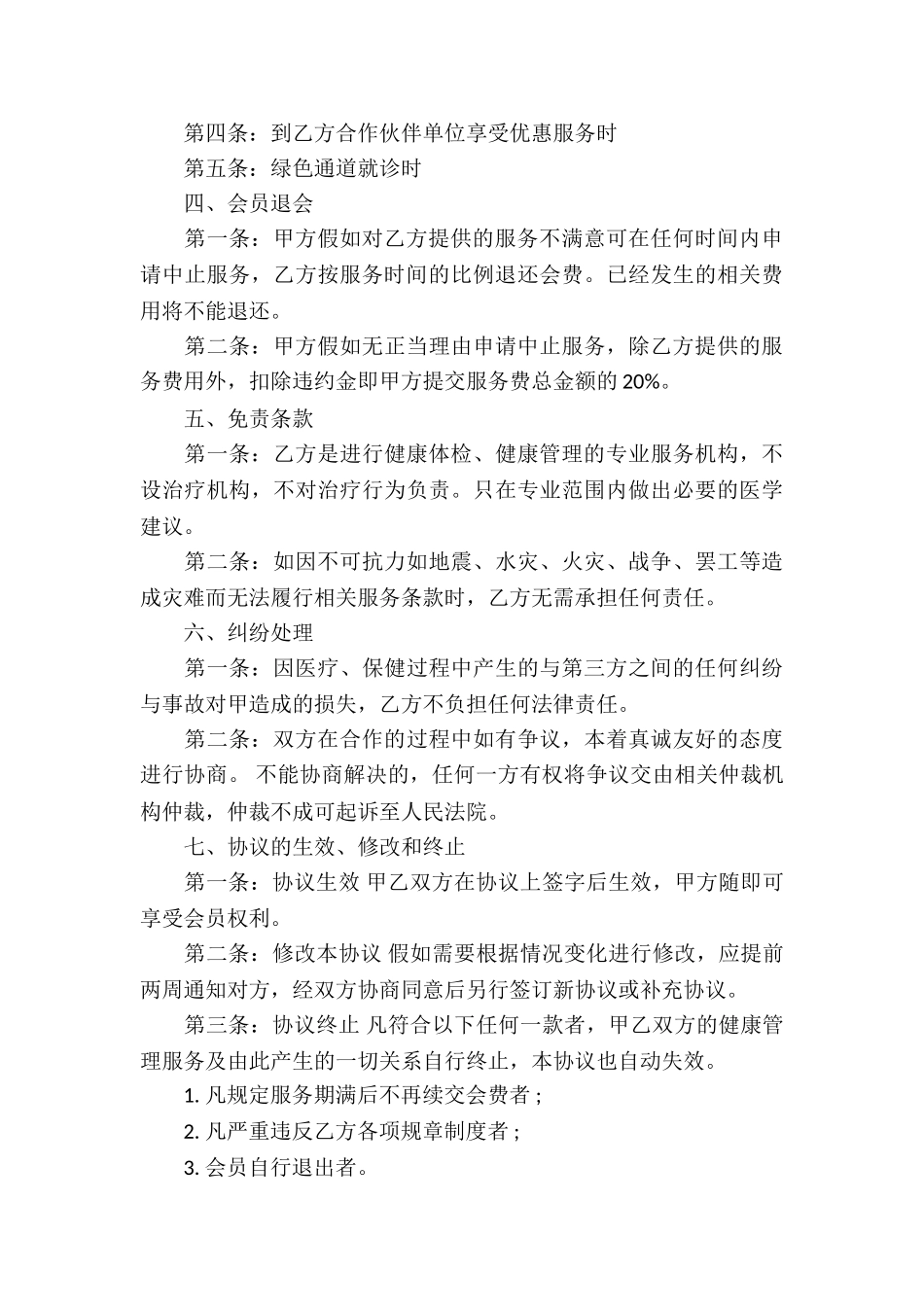 精选服务合同汇编10篇_第3页