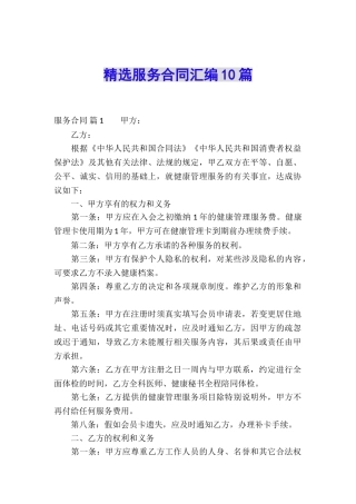 精选服务合同汇编10篇