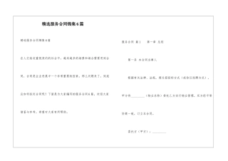 精选服务合同锦集6篇