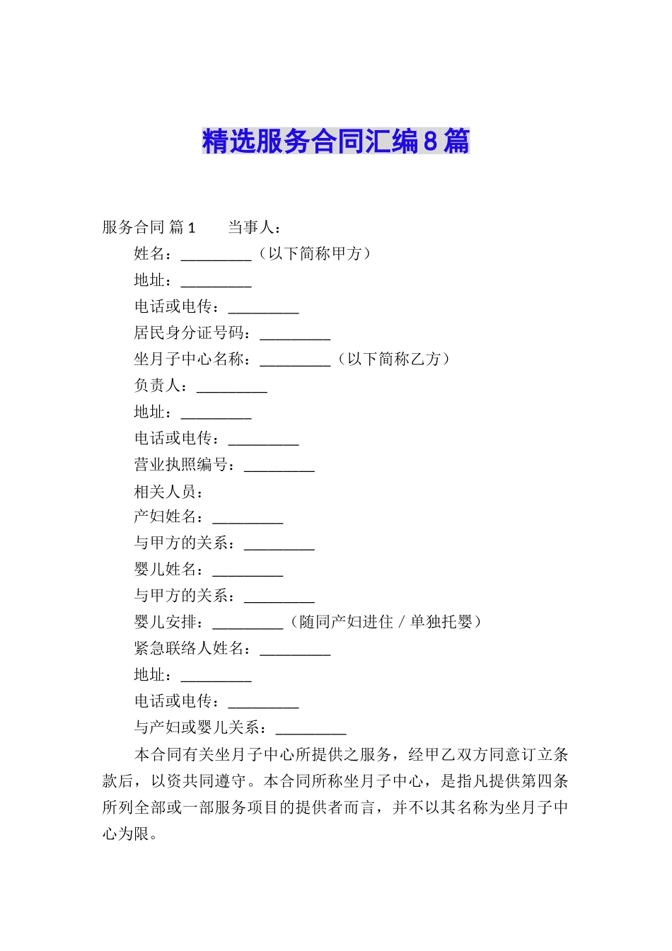 精选服务合同汇编8篇_第1页