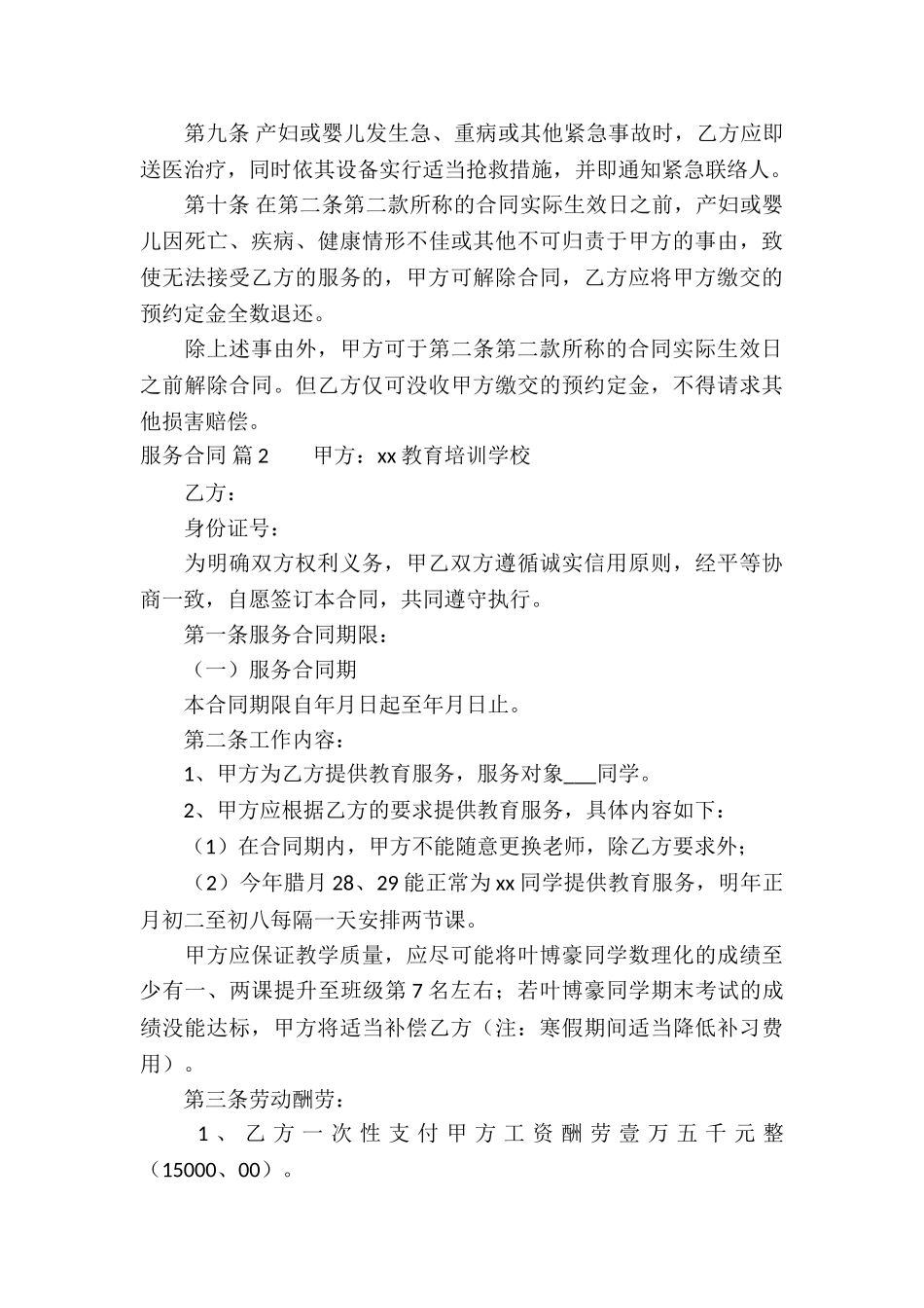精选服务合同汇编8篇_第3页