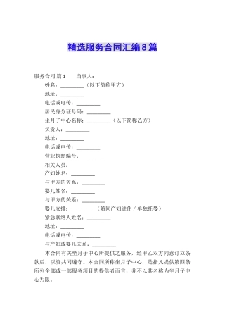 精选服务合同汇编8篇