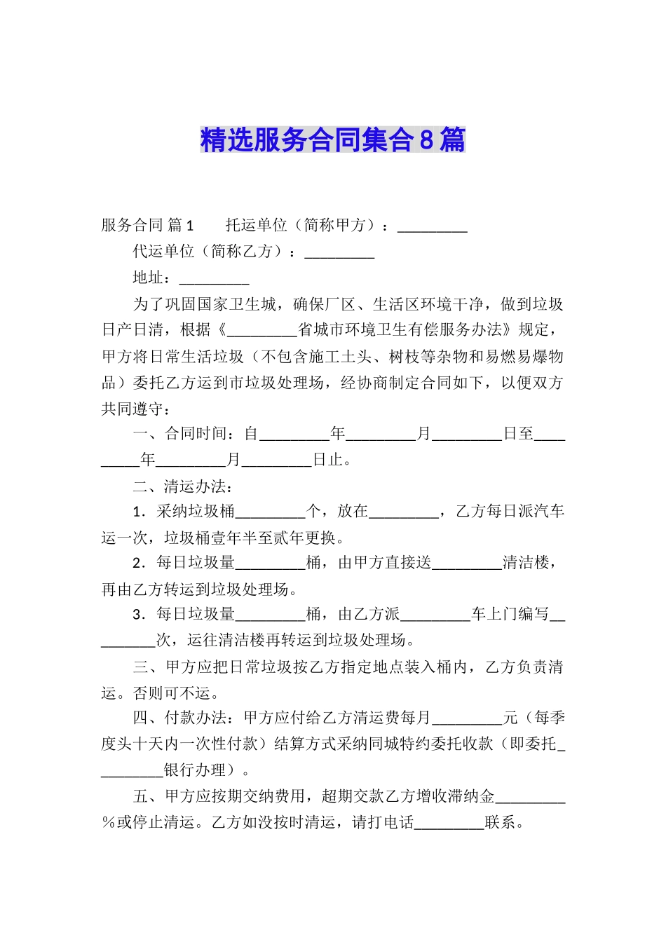 精选服务合同集合8篇_第1页