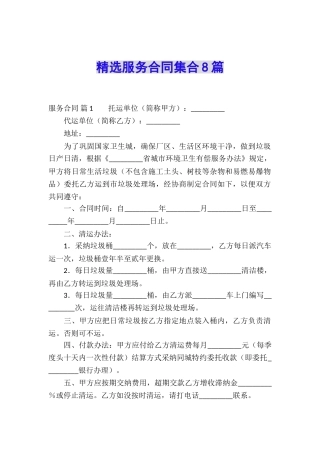 精选服务合同集合8篇