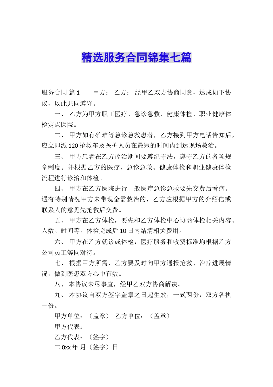 精选服务合同锦集七篇_第1页