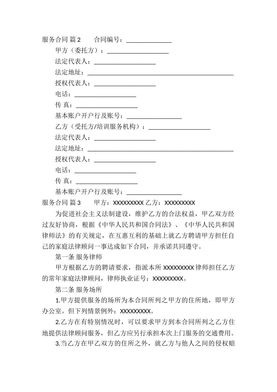 精选服务合同锦集七篇_第2页