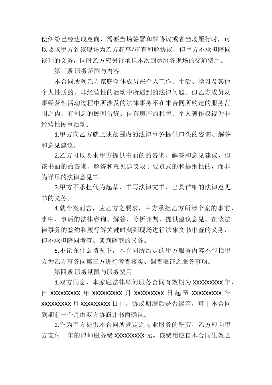 精选服务合同锦集七篇_第3页