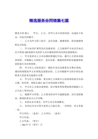 精选服务合同锦集七篇