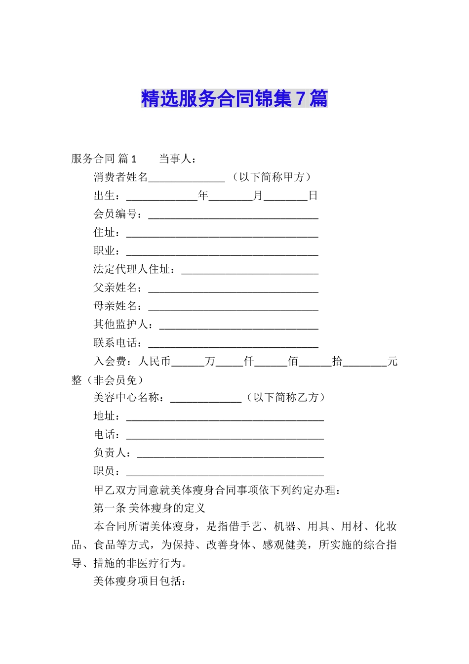 精选服务合同锦集7篇_第1页