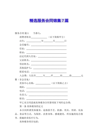 精选服务合同锦集7篇