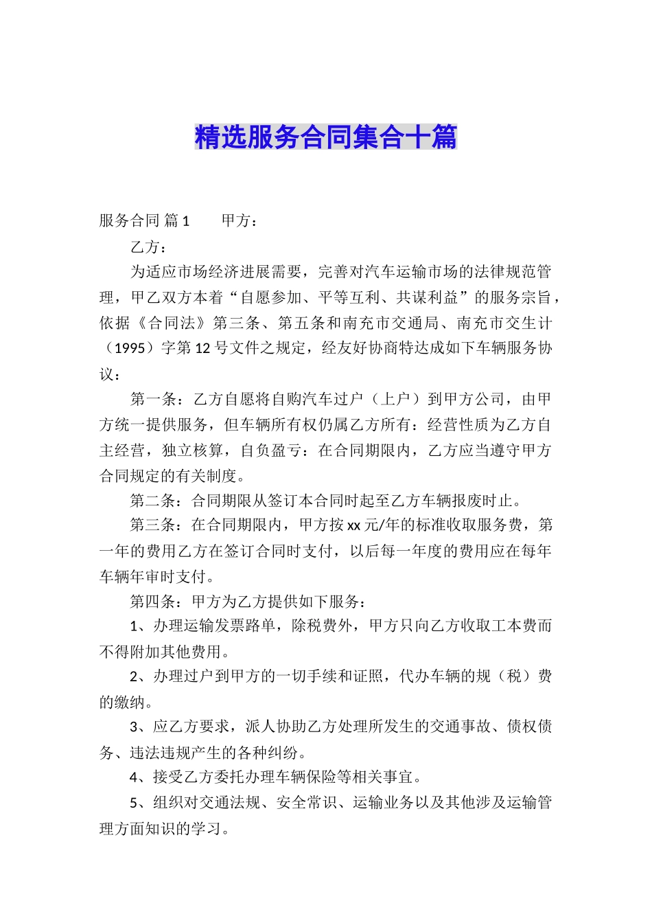 精选服务合同集合十篇_第1页