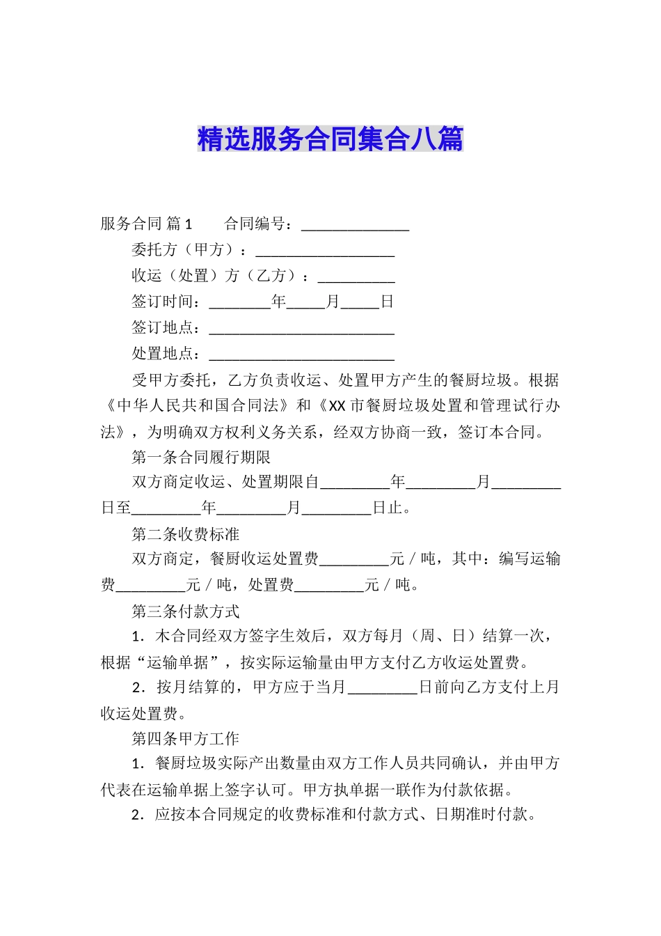 精选服务合同集合八篇_第1页