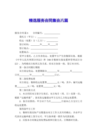 精选服务合同集合八篇