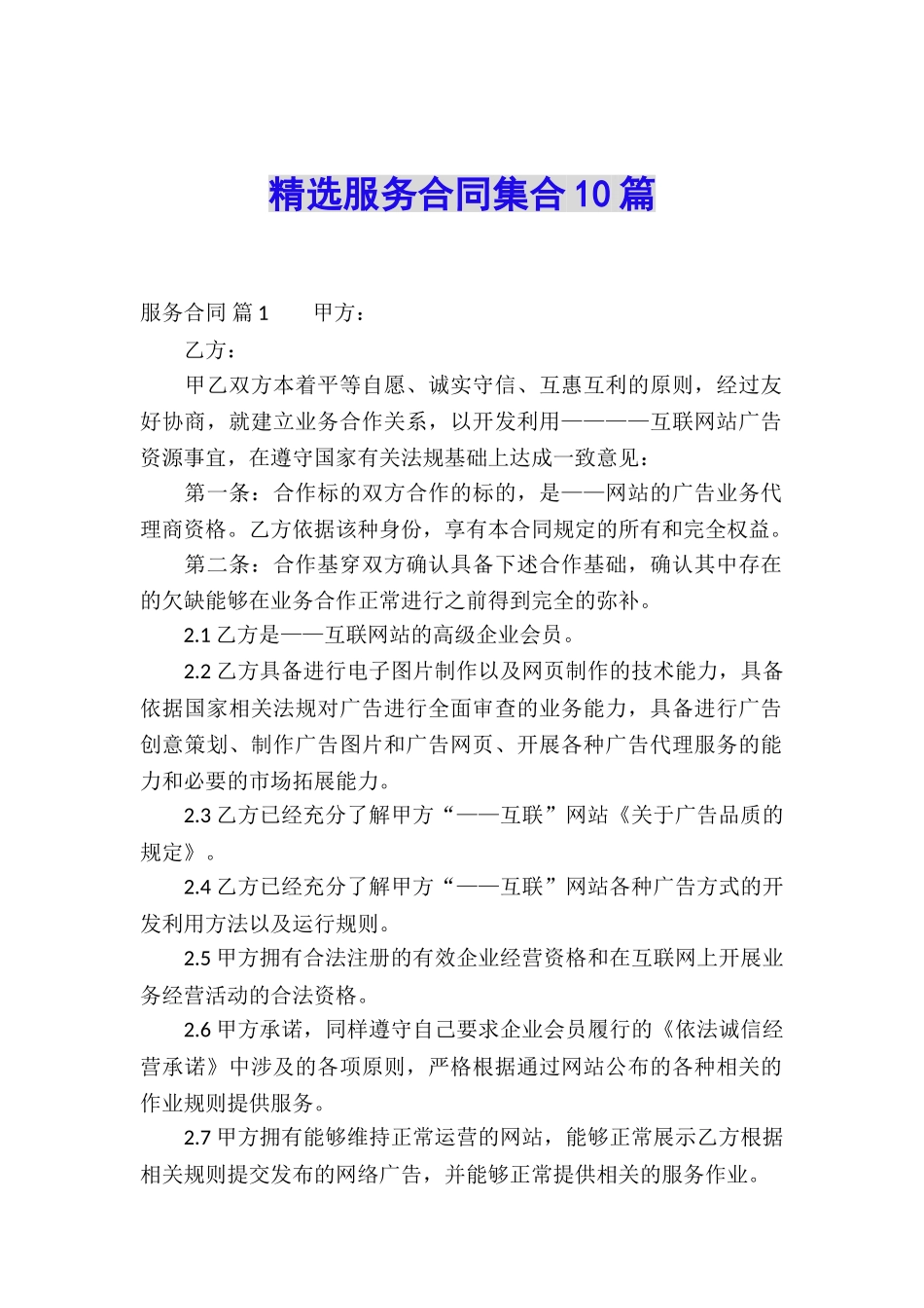 精选服务合同集合10篇_第1页