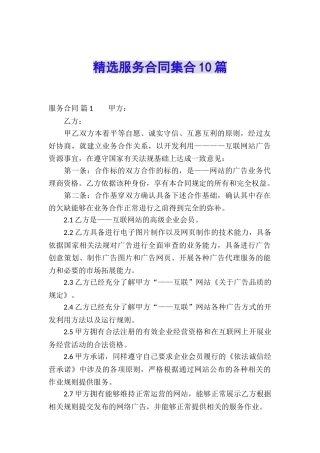精选服务合同集合10篇