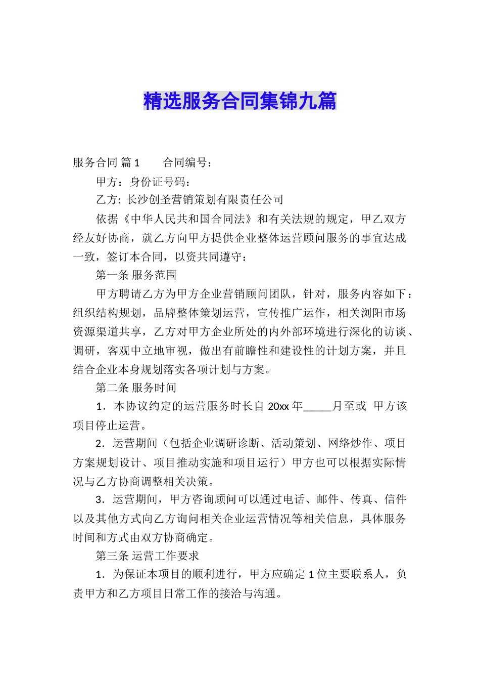 精选服务合同集锦九篇_第1页