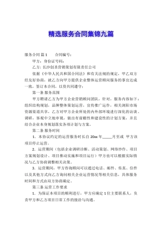 精选服务合同集锦九篇