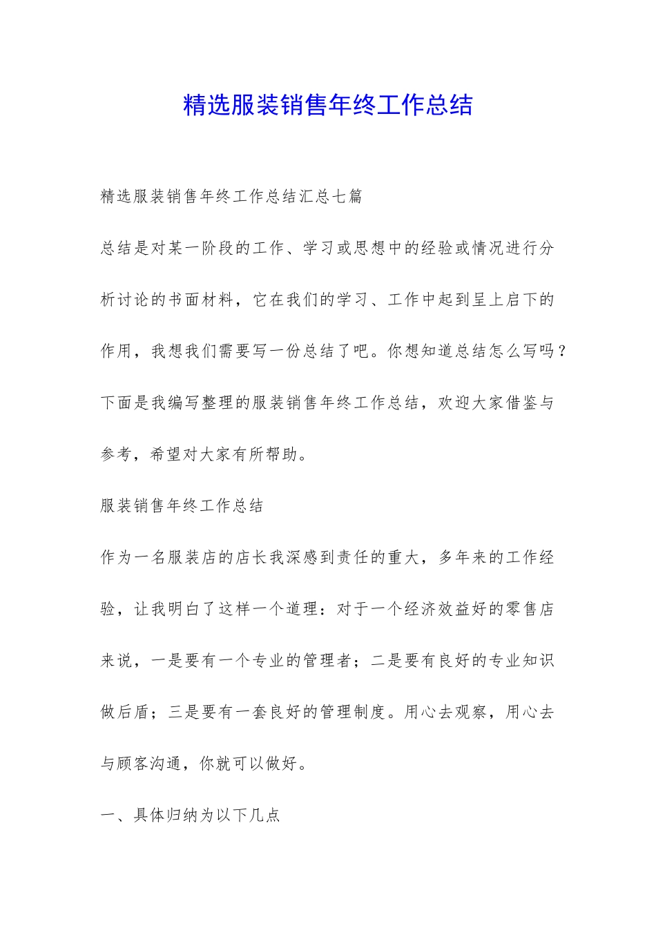 精选服装销售年终工作总结-_第1页