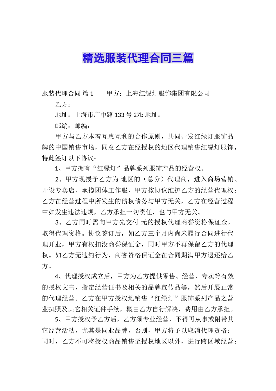 精选服装代理合同三篇_第1页