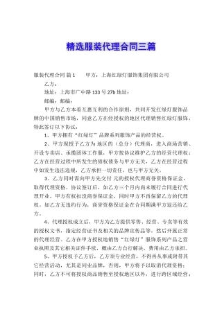 精选服装代理合同三篇