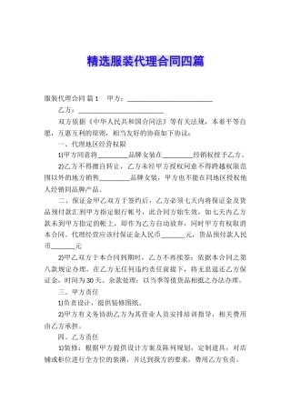 精选服装代理合同四篇