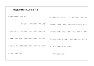 精选服装销售年终工作总结10篇