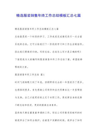 精选服装销售年终工作总结模板汇总七篇-