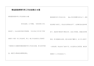 精选服装销售年终工作总结集合10篇