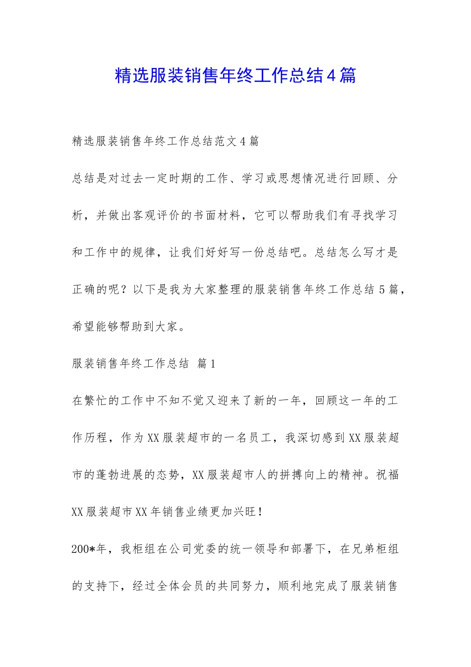 精选服装销售年终工作总结4篇-_第1页