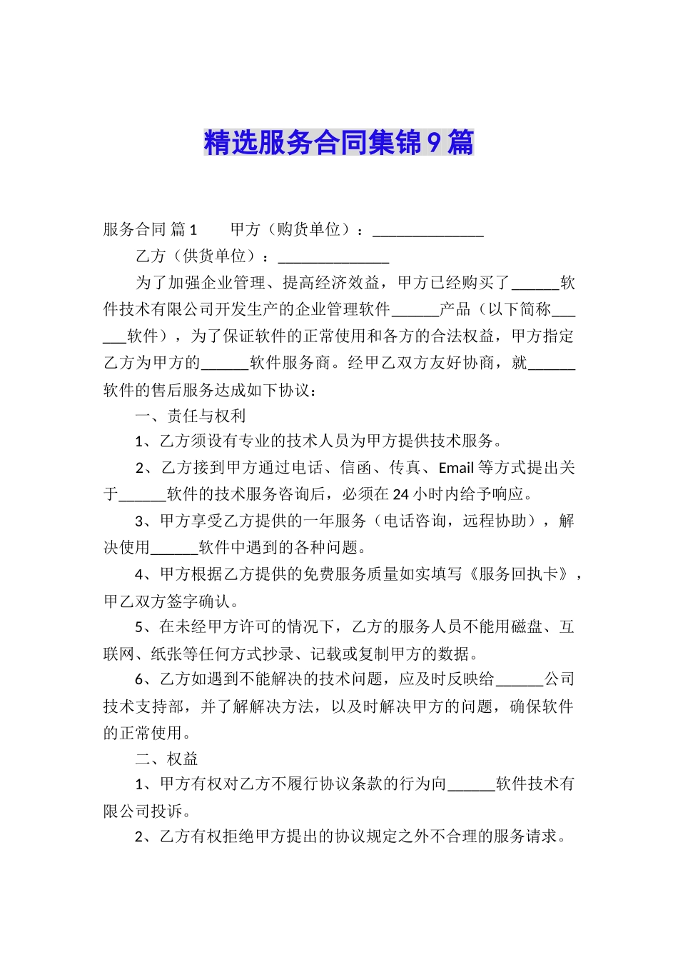 精选服务合同集锦9篇_第1页