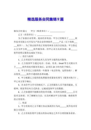 精选服务合同集锦9篇