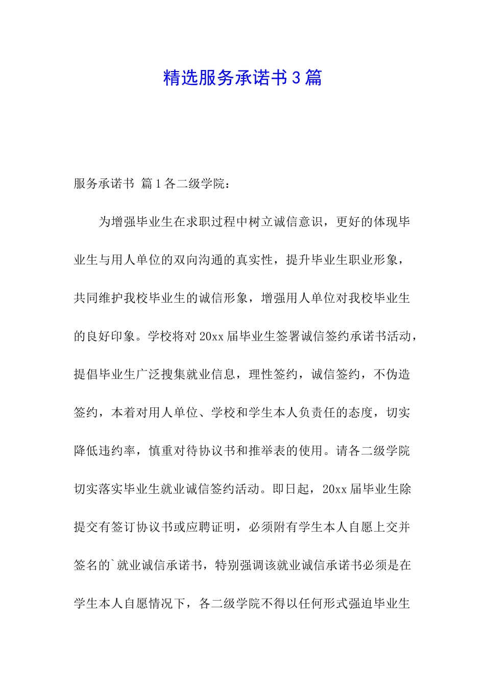 精选服务承诺书3篇_第1页