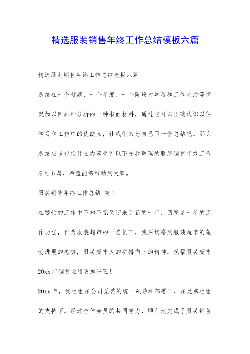 精选服装销售年终工作总结模板六篇-_第1页