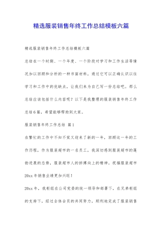精选服装销售年终工作总结模板六篇-