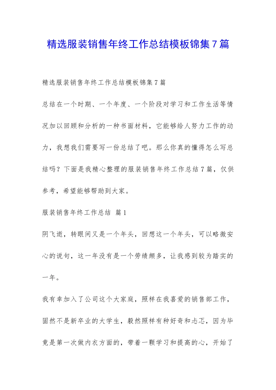 精选服装销售年终工作总结模板锦集7篇-_第1页