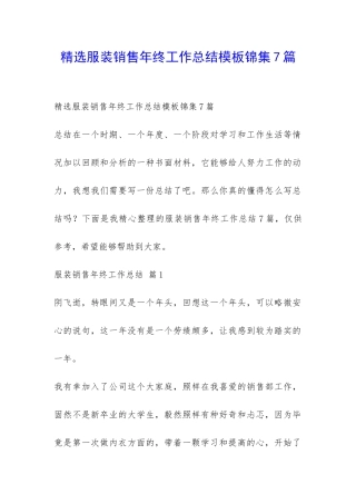 精选服装销售年终工作总结模板锦集7篇-