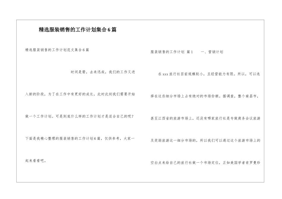 精选服装销售的工作计划集合6篇_第1页