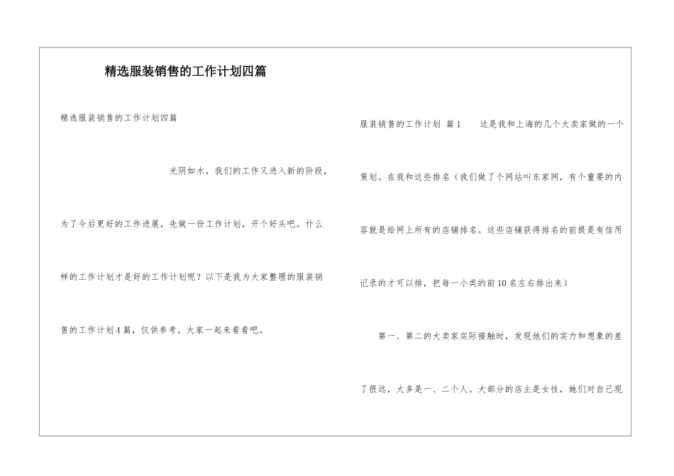 精选服装销售的工作计划四篇_第1页