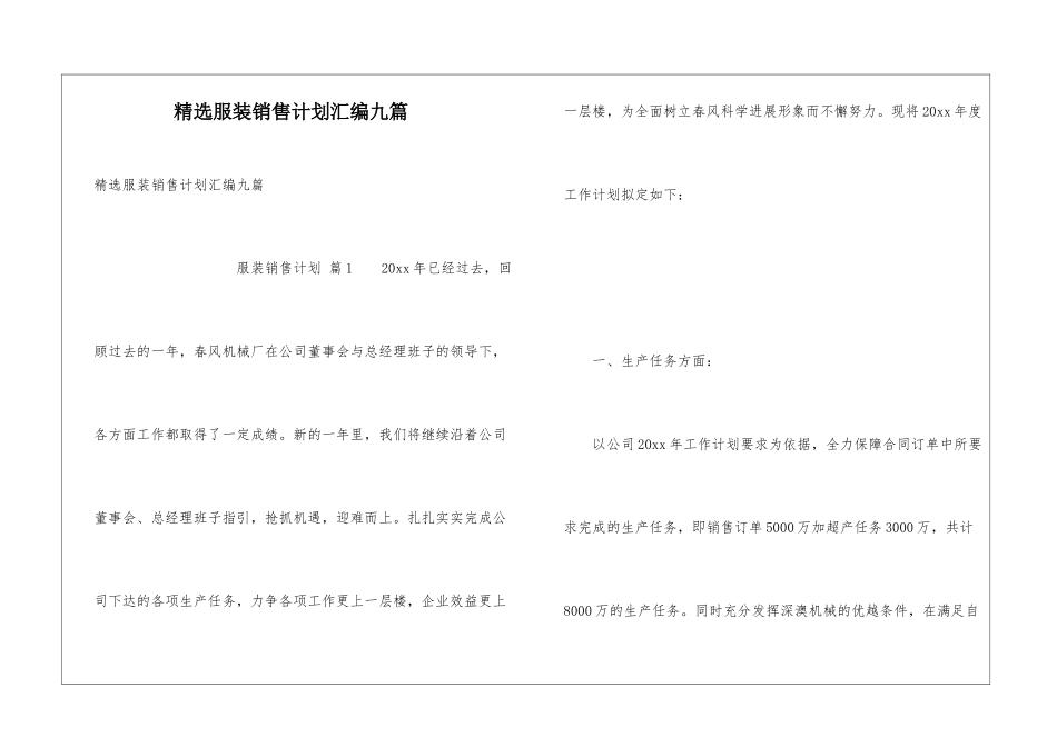 精选服装销售计划汇编九篇_第1页
