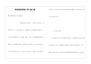 精选服装销售计划汇编九篇