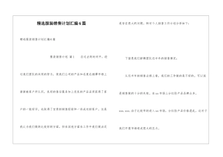 精选服装销售计划汇编6篇