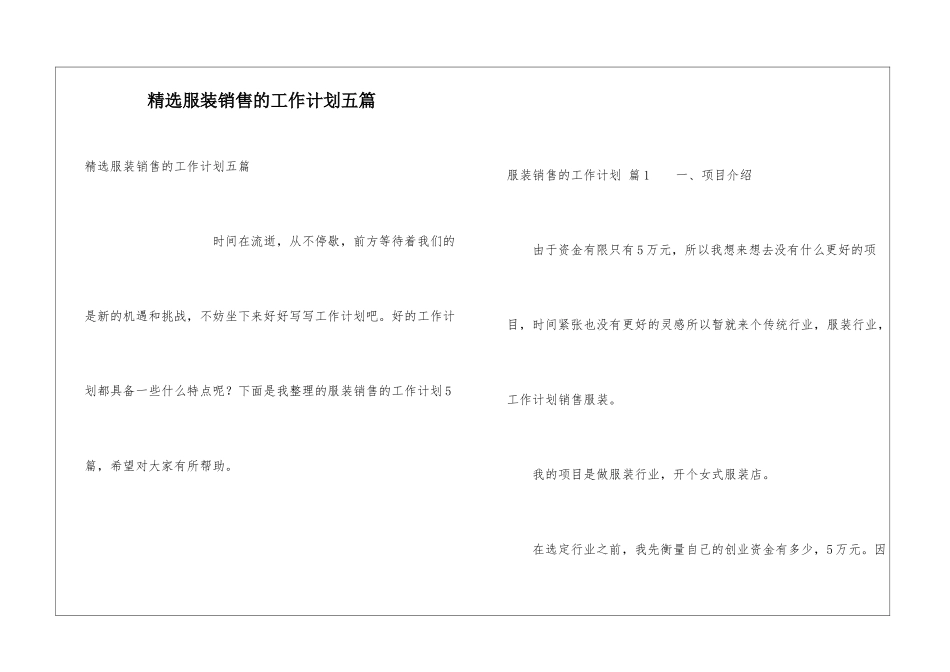 精选服装销售的工作计划五篇_第1页